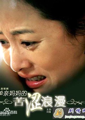 Dan Qin Ma Ma De Ku Se Lang Man (2010) poster