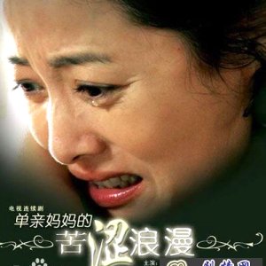 Dan Qin Ma Ma De Ku Se Lang Man (2010)