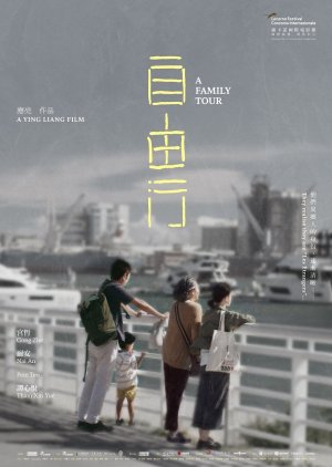 A Family Tour (2018) poster