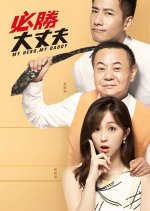 My Hero, My Daddy Taiwanese Drama photo