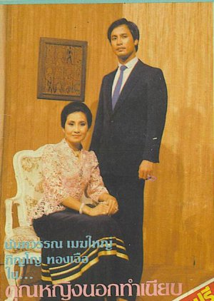 Khun Ying Nok Thamniap (1984) poster