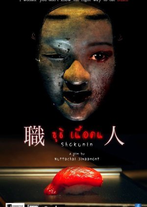 Shokunin (2014) poster