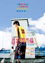 Hidden Track Hong Kong Movie(2003) photo