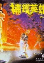 Welcome Hong Kong Movie(1985) photo