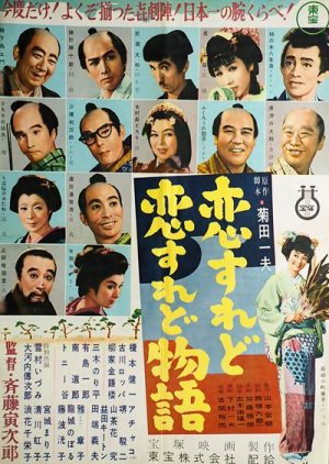 Koisure do Koisure do Monogatari (1956) poster
