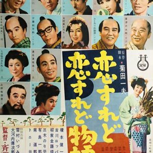 Koisure do Koisure do Monogatari (1956)