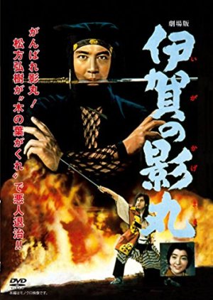 Iga no Kagemaru (1963) poster