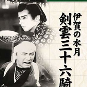 Iga no Suigetsu (1942)