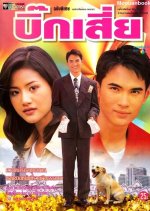 Big Sia Thai Drama photo