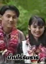 Ban Rai Rim Tarn Thai Drama photo
