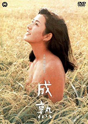Seijuku (1971) poster