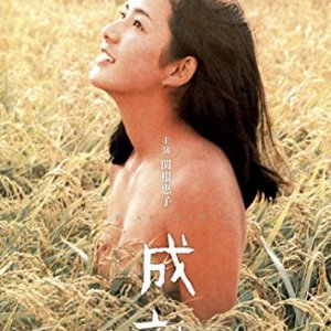 Seijuku (1971)