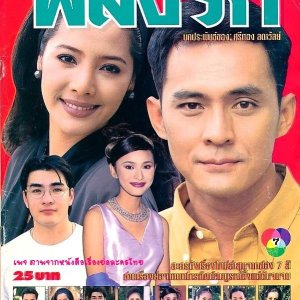 Palung Ruk (1998)