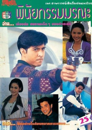 Pi Nai Gum Morana (1995) poster