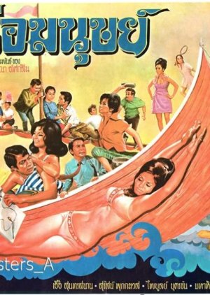 Ruea Manut (1970) poster