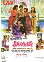 Mia Jum Pen Thai Movie(1980) photo