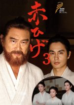 Akahige Season 3 Japanese Drama photo