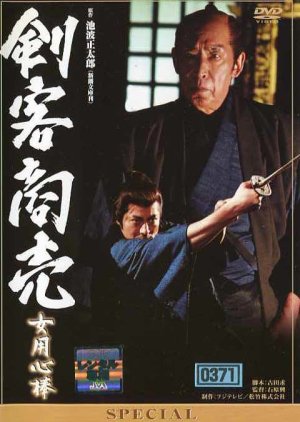 Kenkyaku Shobai Special: Onna Yojinbo (2006) poster