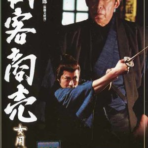 Kenkyaku Shobai Special: Onna Yojinbo (2006)