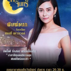 Lhong Ngao Jun Thai Drama photo