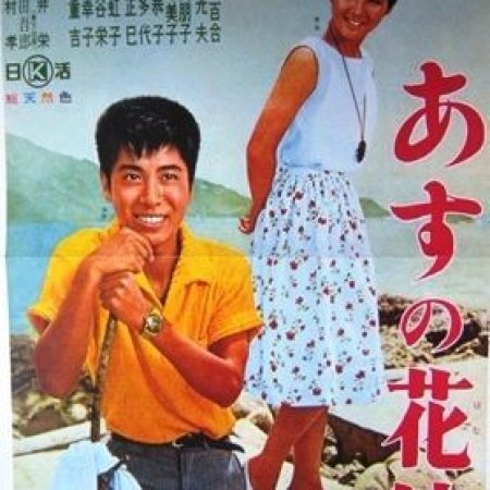 Asu no Hanayome (1962)