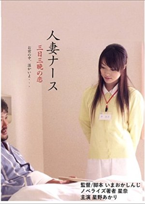 Married Nurse - Soft Skin Dedication (2010) poster