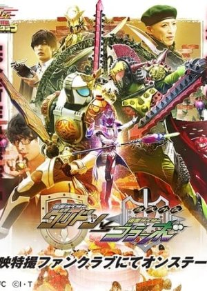 Gaim Gaiden: Kamen Rider Gridon VS Kamen Rider Bravo (2020) poster