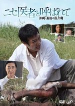 Nise Isha to Yobarete ~Okinawa Saigo no Ikaiho~ Japanese Drama photo