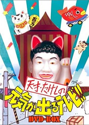 A TV That Gives the Energy of the Genius Takeshi !! (1985) poster
