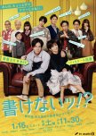 Kakenai!?: Kyakuhonka Yoshimaru Keisuke no Sujigaki no Nai Seikatsu japanese drama review