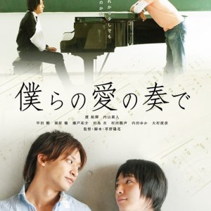 Bokura No Ai No Kanade (2008)