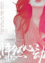 18 Ai Bu Ai Zhi Peng Ran Xin Dong Chinese Movie photo