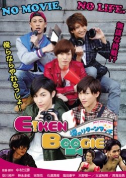 Eiken Boogie: Namida no Return Match (2015) poster