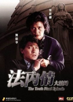 The Truth: Final Episode (1989) poster