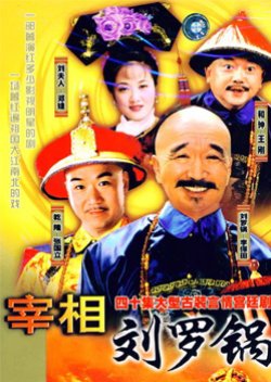 Prime Minister Liu Luo Guo (1996) poster