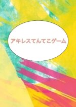 Achilles Ten Teko Game Japanese TV Program photo