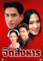 Jit Sang Harn Thai Drama photo