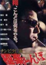 Chinpira Jingi: Gokuraku Japanese Drama photo