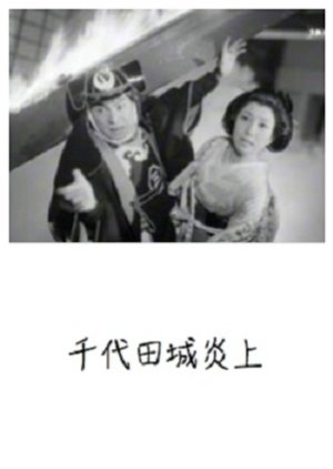 Chiyoda Jou Enjou (1959) poster