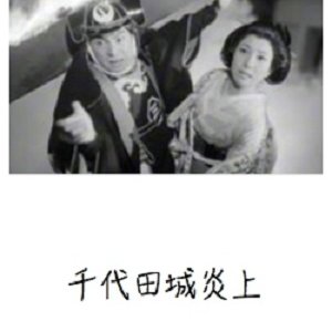 Chiyoda Jou Enjou (1959)
