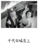 Chiyoda Jou Enjou Japanese Movie photo