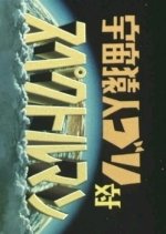 Space Apeman Gori Vs Spectreman Japanese Drama photo