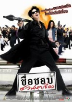 In The Name Of Godfather! Thai Movie photo