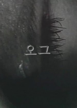 Org (1994) poster