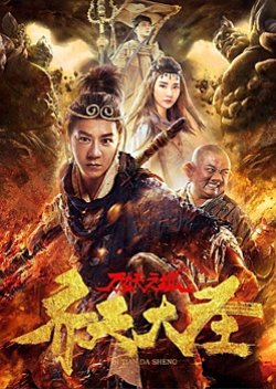Qi Tian Da Sheng: Mo Yao Zhi Cheng (2018) poster