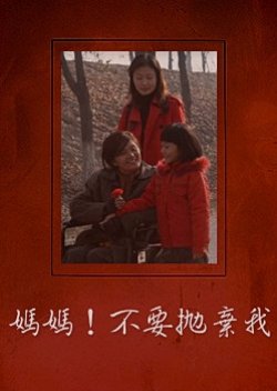 Mom! Don't Leave Me (2005) poster