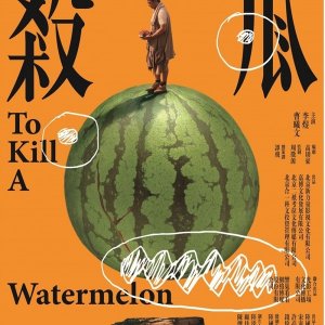 To Kill a Watermelon (2017)