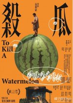 To Kill a Watermelon Chinese Movie photo