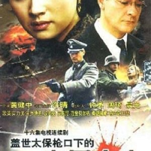 The Chinese Woman the Gunpoint of the Gestapo (2002)