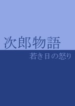 Zoku Jiro Monogatari: Wakakihi no Ikari Japanese Movie photo